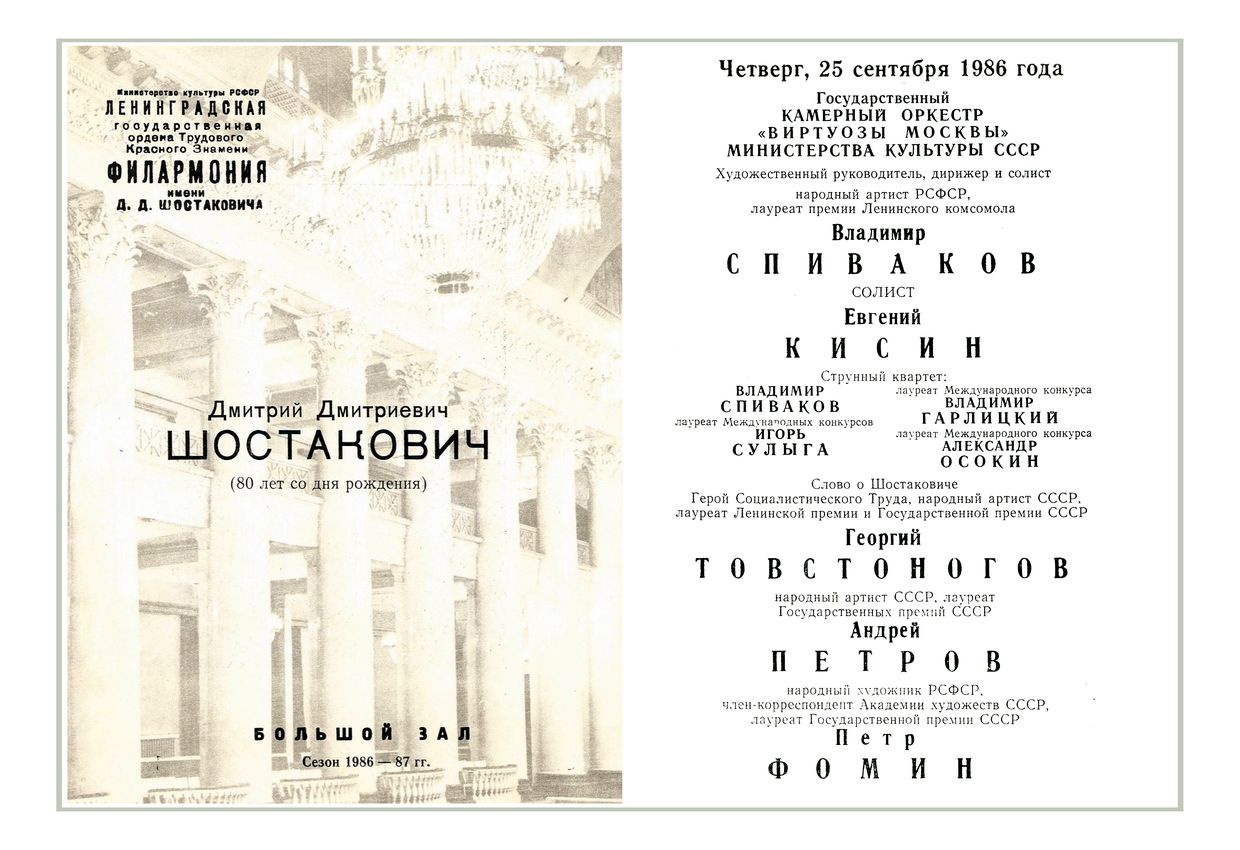 Шостакович (к 80-летию со дня рождения)
Дирижер – Владимир Спиваков